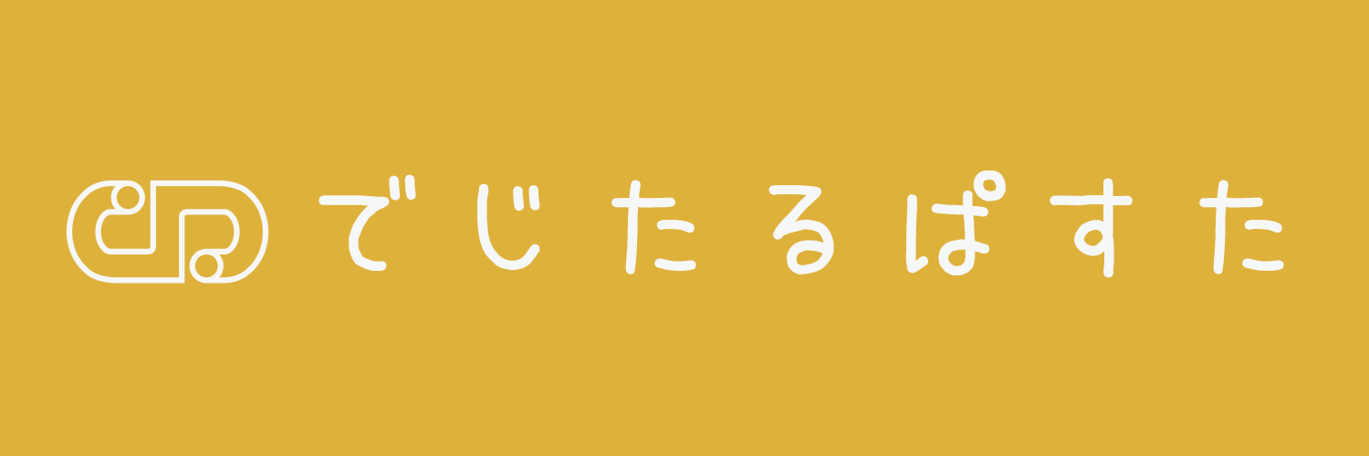 でじたるぱすた画像
